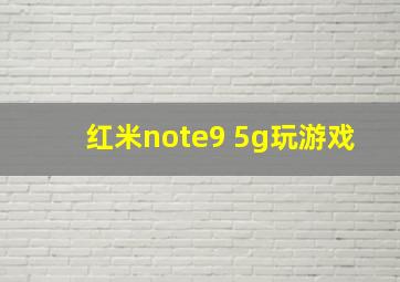 红米note9 5g玩游戏